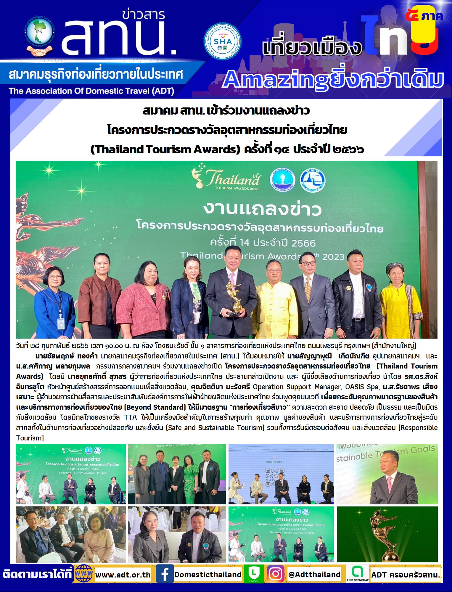 สทน. เข้าร่วมงานแถลงข่าว  โครงการประกวดรางวัลอุตสาหกรรมท่องเที่ยวไทย (Thailand Tourism Awards)  ครั้งที่ ๑๔  ประจำปี ๒๕๖๖